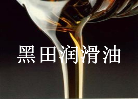 液壓導(dǎo)軌油，此液壓非彼液壓切勿張冠李戴