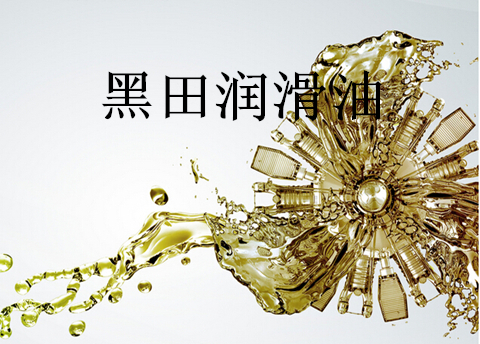 工業(yè)潤滑油——使用學(xué)問多，切莫“竹籃打水一場空”