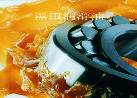 高溫潤滑脂——我的熱情，好像一把火！