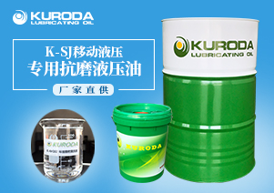 【黑田】-K-SJ移動(dòng)液壓專(zhuān)用抗磨液壓油-【黑田潤(rùn)滑油】 